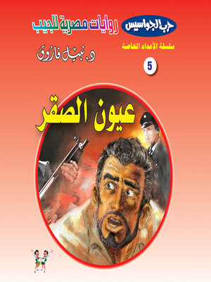 cover image of عيون الصقر
